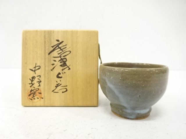 唐津焼　中野窯造　窯変　ぐい呑
